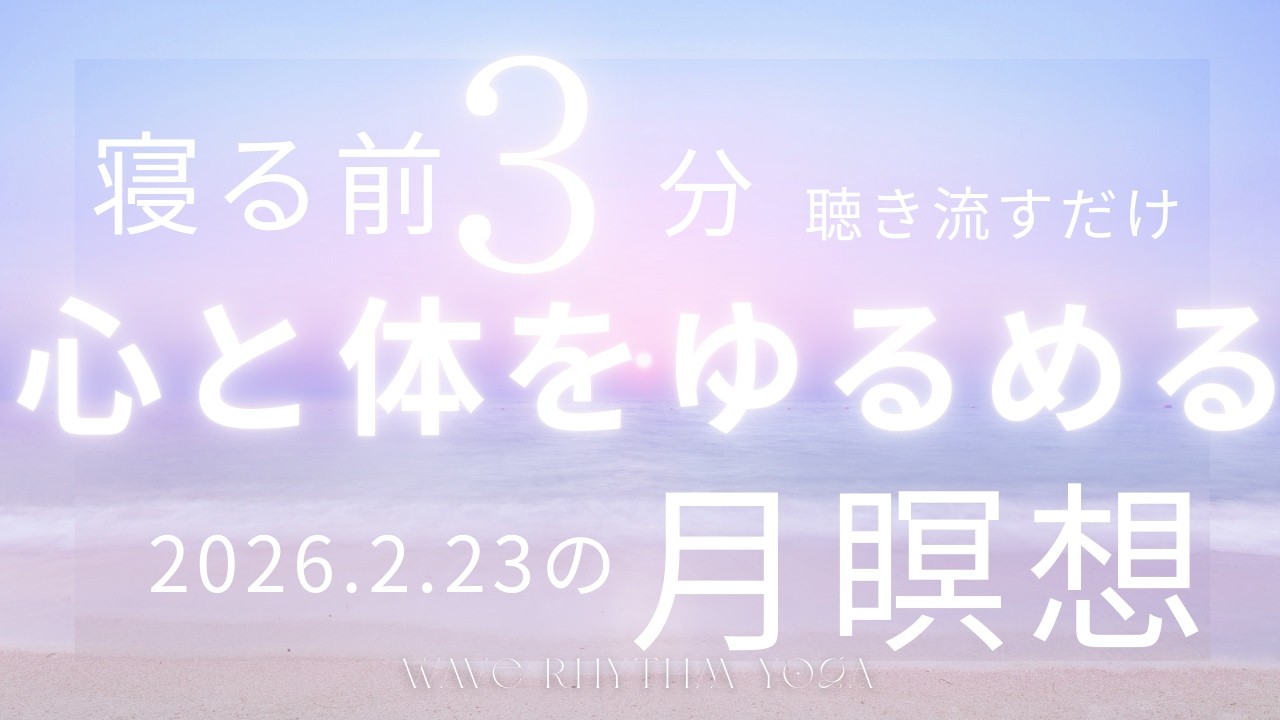 【かんたん瞑想】2月23日の月からのメッセージは「希望の光を引き寄せる」