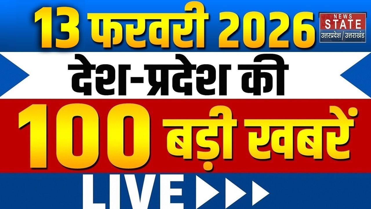 Aaj Ki BadiKhabar Live: 13 February 2026 News | Top News | Superfast News | UP News | Trending News