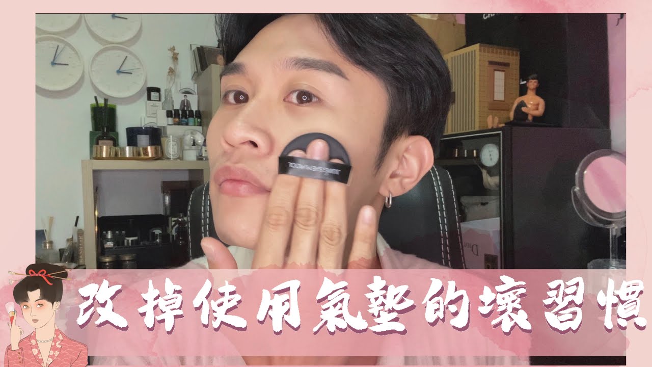 改掉使用氣墊的壞習慣 | 氣墊粉餅教學 | 外出實測 | 新手必看 |