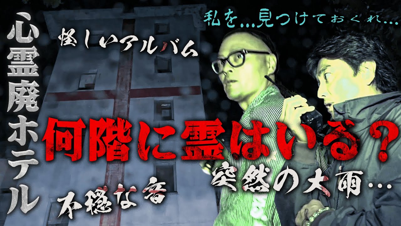 【廃ホテル】そこから動くな！降魔師・阿部が階段を駆け上がる！たくさんの老婆の霊…突然の雨…不穏な音…怪しいアルバム