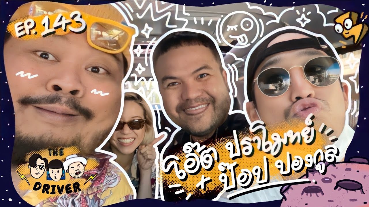 The Driver EP.143 - โอ๊ต ปราโมทย์ + ป๊อป ปองกูล