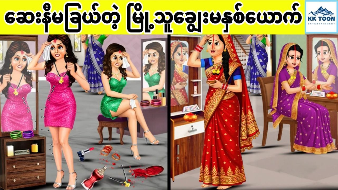 ဆေးနီမခြယ်တဲ့ မြို့သူချွေးမနှစ်ယောက်... KK Toon