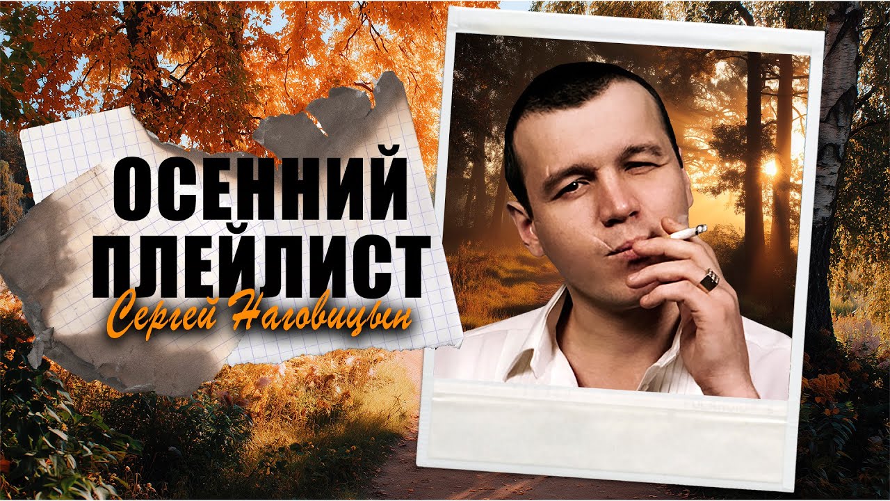 Осенний плейлист 🍁 Сергей Наговицын 🍁