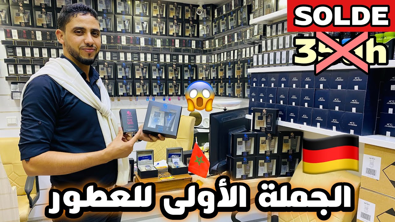 صولد خطير فجملة العطور الألمانية ودابا أقل من 35 درهم😍