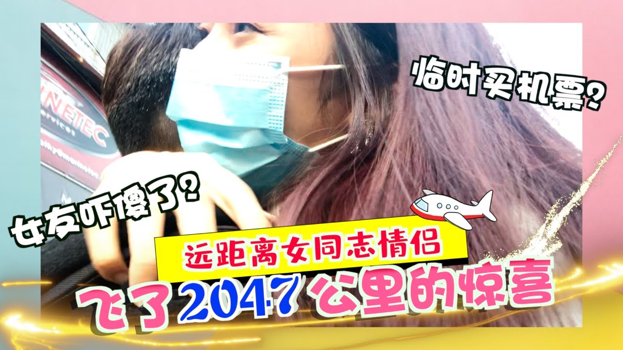 女同志情侶 | 飛了2047公里給女友驚喜！臨時買機票？她見到我的反應居然...！