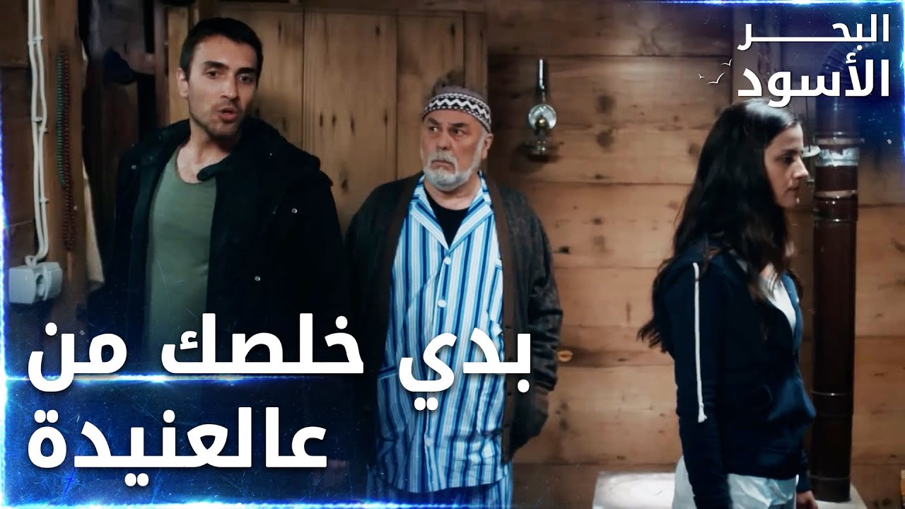 طاهر قرر يتزوج نفس بنص الليل  -  الحلقة 47 - البحر الأسود - Sen Anlat Karadeniz