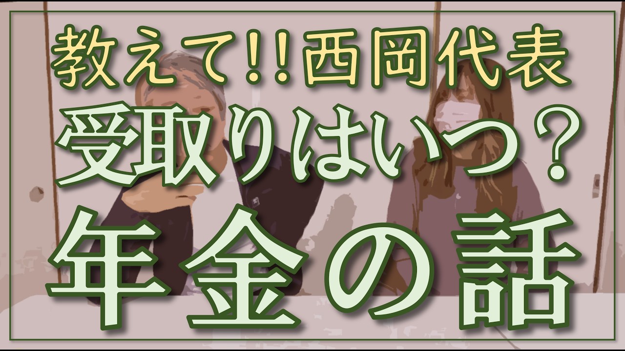 第35回（2026/01）【合同会社 I･re】気になる年金の話。いつから受け取ればよいのか!?