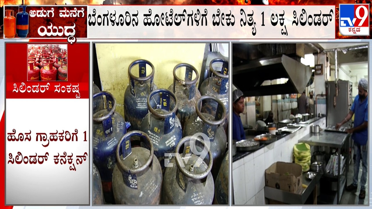 LPG Cylinder Crisis: ಬೆಂಗಳೂರಿನ ಹೋಟೆಲ್ ಗಳಿಗೆ ಬೇಕು ನಿತ್ಯ 1 ಲಕ್ಷ ಸಿಲಿಂಡರ್