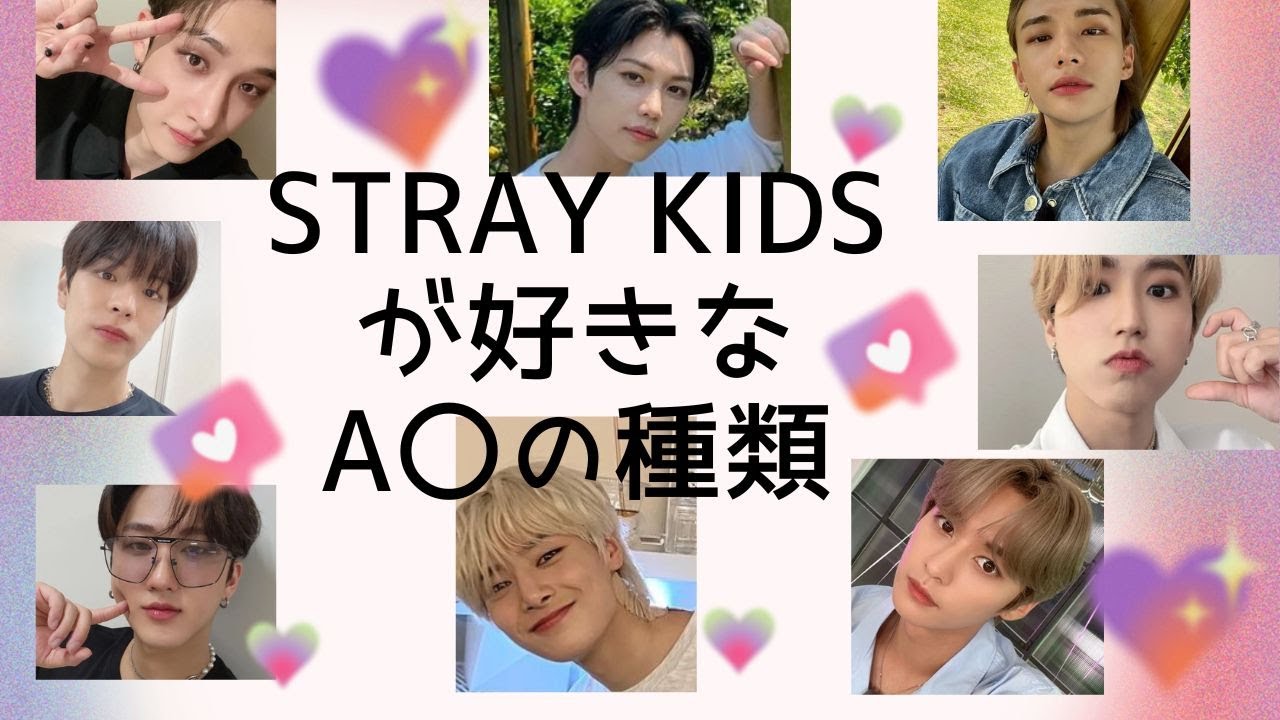 閲覧注意【StrayKids】8人が好きなA〇の種類を占ってみた。大人な内容なのでご注意下さい。どんなジャンルのものが好きなのか？【スキズ・ストレイキッズ】