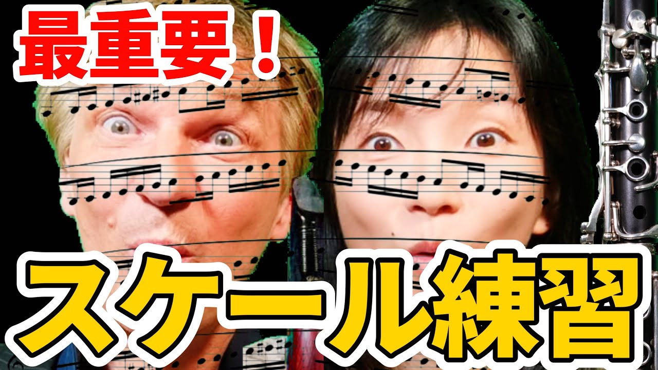 【音楽人生が変わる】クラリネットの上達にかかせないスケール練習