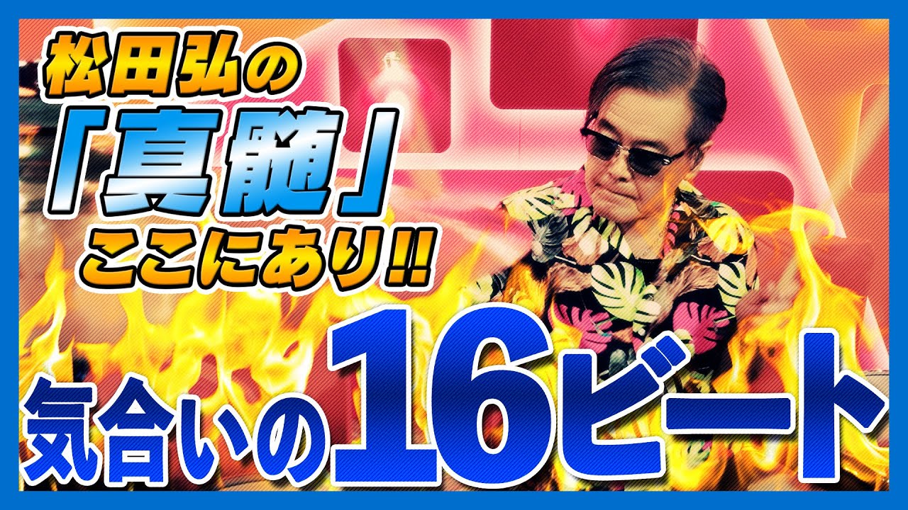 松田弘のサザンビート ＃4 – 「気合いの16ビート」ドラム解説