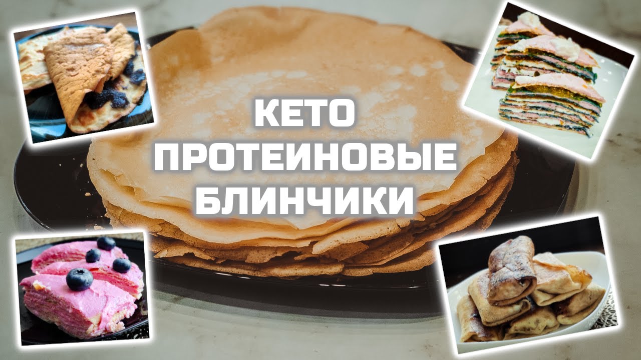 [Рецепт] Лёгкие Кето Протеиновые Блинчики - Менее 1г усвояемых углеводов! И весьма низкокалорийные!