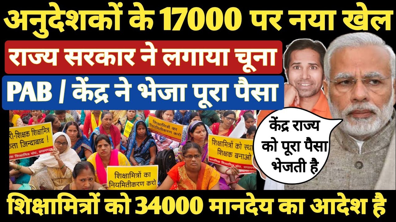 सुप्रीम कोर्ट आखिर क्यों मान गयी। अनुदेशकों को स्थायी करने का आदेश भी। Shikshamitra Anudeshak mandey