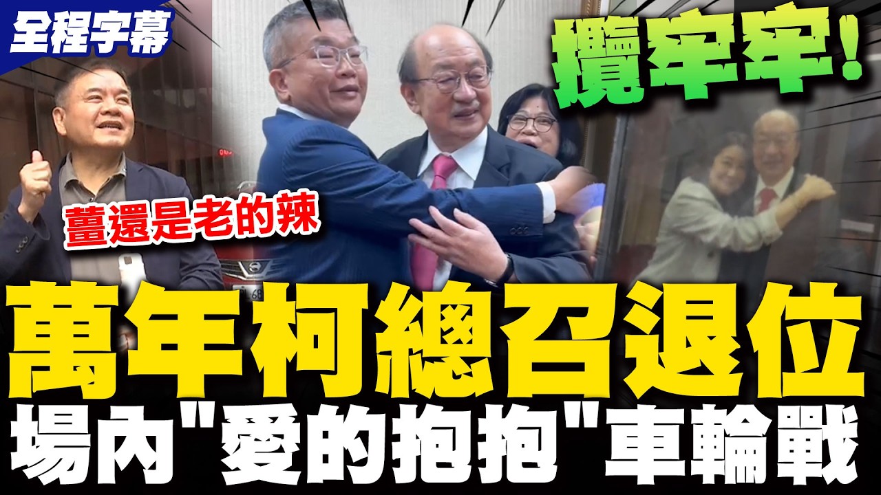 柯總召退位! 直擊搭車離開立法院