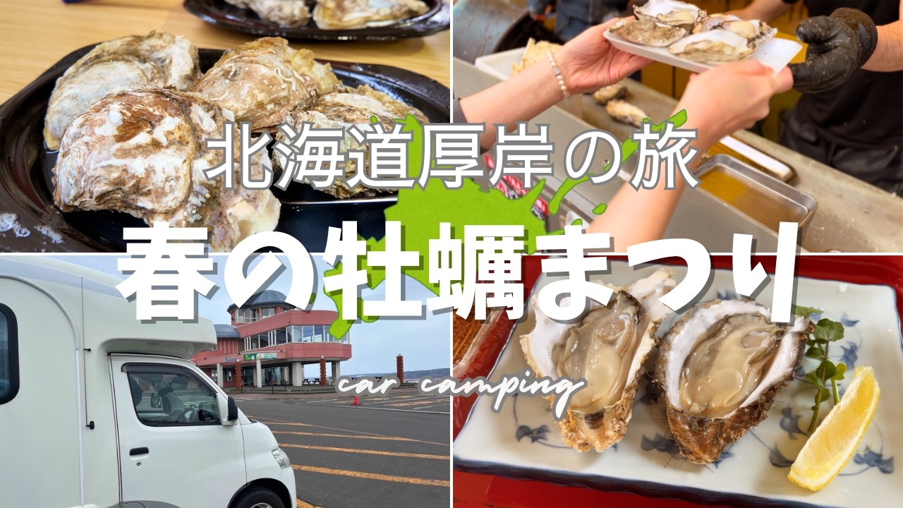 キャンピングカー Vlog｜北海道 厚岸町｜春の桜・牡蠣まつり｜牡蠣を食べて、海鮮三昧の日｜AtoZ ALEN (アレン)
