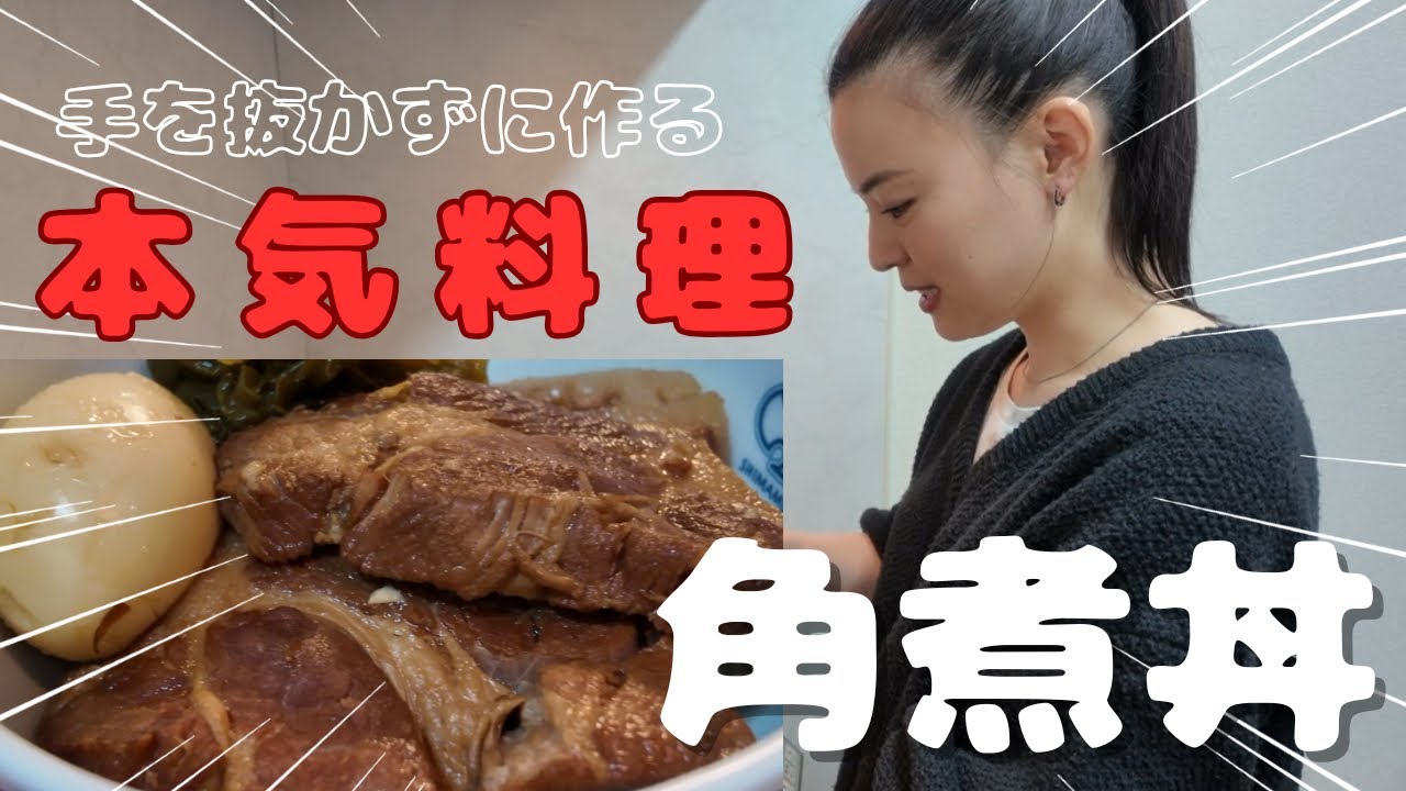 【本気料理】匂いで料理するって同じ感覚の人いる？【角煮丼】