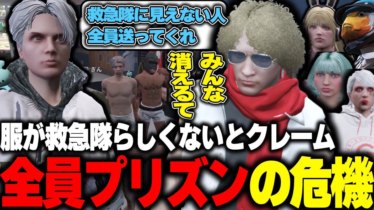 【ストグラ】救急隊っぽくない服装が問題になり全員プリズン送りに焦る鳥野