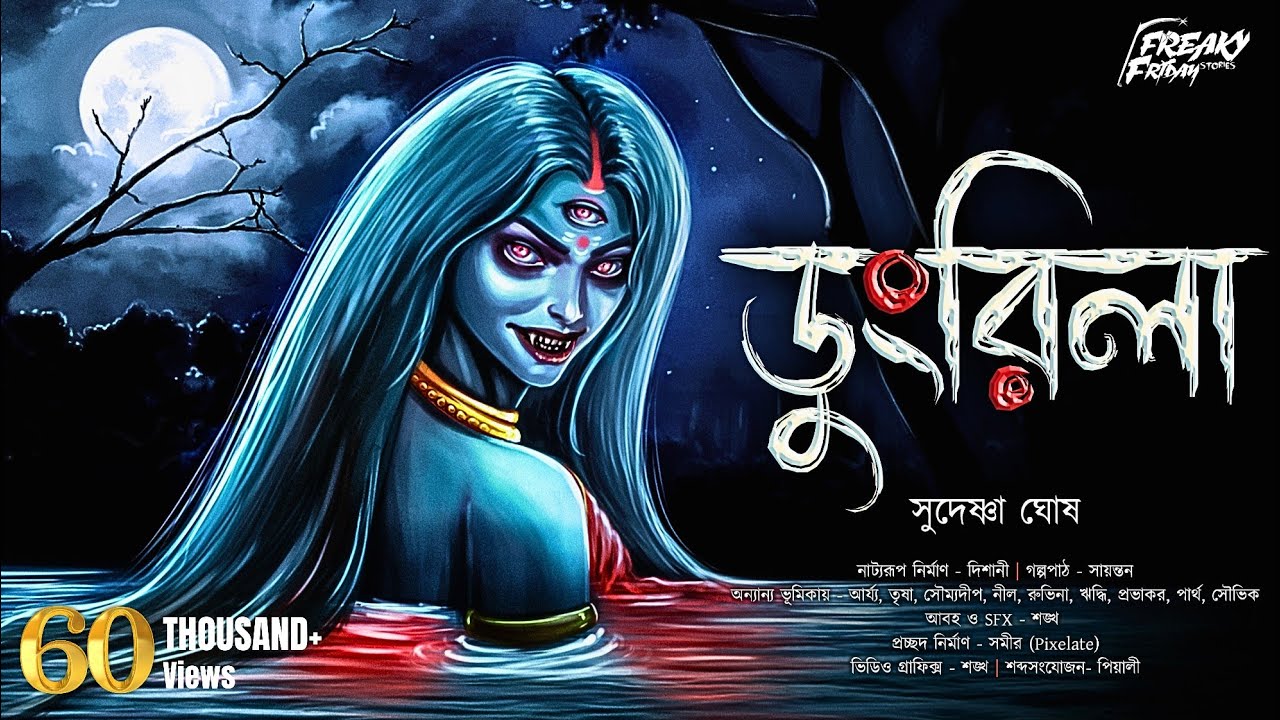 ডুংরিলা | সুদেষ্ণা ঘোষ | হাড় হিম করা ভয়ের গল্প | ভয়ঙ্কর ভয়ের গল্প | Gram Banglar Bhuter Golpo