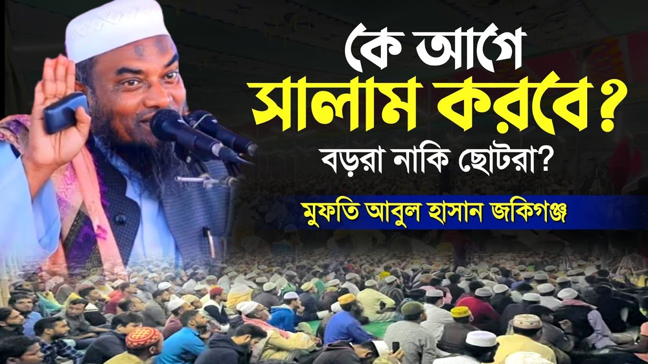 কে আগে সালাম করবে? বড়রা নাকি ছোটরা? মুফতি আবুল হাসান জকিগঞ্জ ||