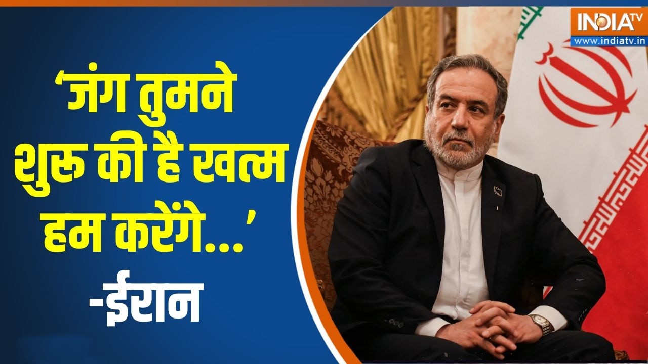 Iran attacks Israel: America को Iran का करारा जवाब | Abbas Araghchi | INDIA TV