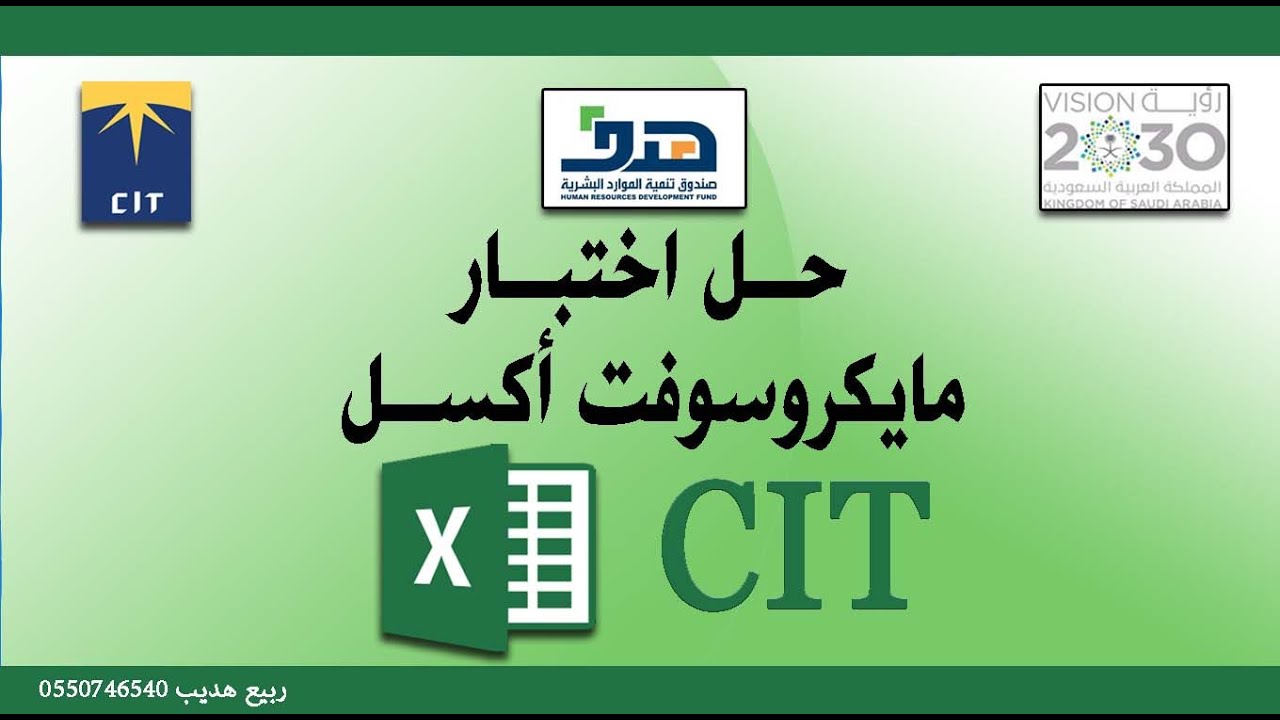 حل اختبار ديمو اكسل 2016 دورة Demo of CIT Certificate Exams 2016 cit