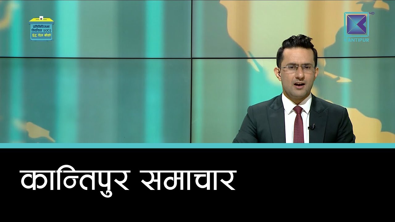 Kantipur Samachar | कान्तिपुर समाचार,  १२ पुस २०८२