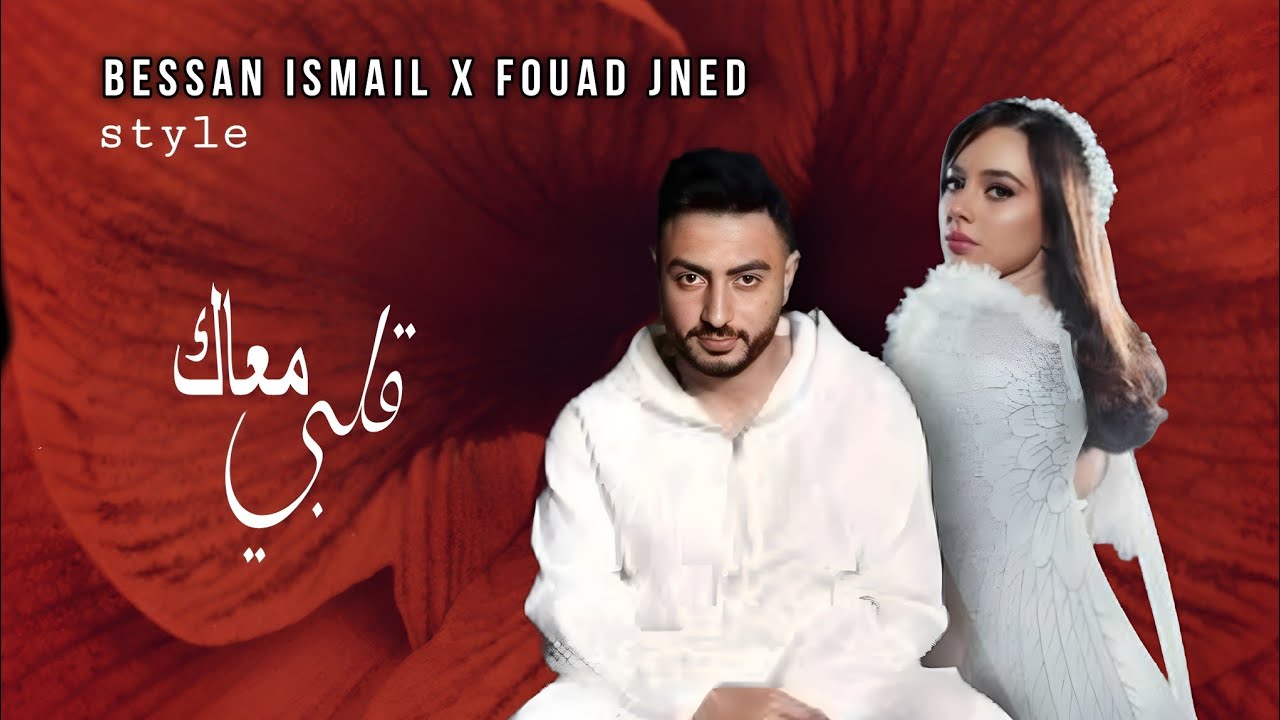 Bessan Ismail x Fouad Jned &ndash; Qalbi Ma'ak Style ( Official Music Audio) &ndash; بيسان اسماعيل و فوعد جانيد