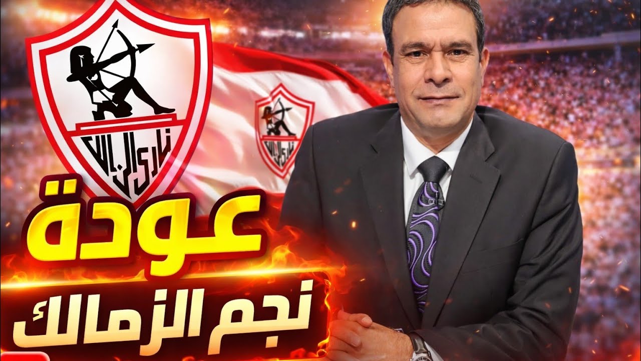 عاجل| النجم الموهوب يظهر في الزمالك|رابطة تحصين الدوري تصدم الأبيض وعواد يعود أمام الاتحاد