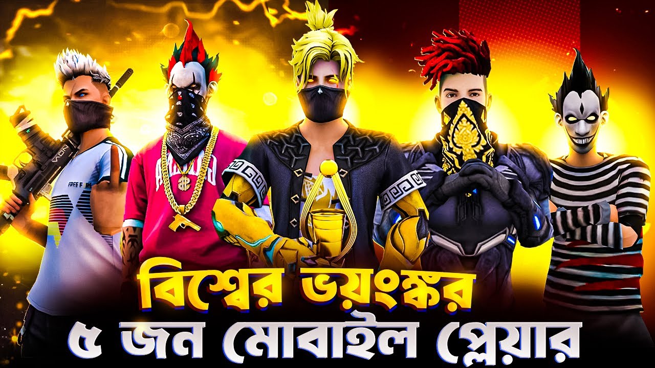 বিশ্বের ভয়ংঙ্কর ফ্রি ফায়ার মোবাইল প্লেয়ার কে ? 🤯 || Top 5 Free Fire Mobile Players in the World