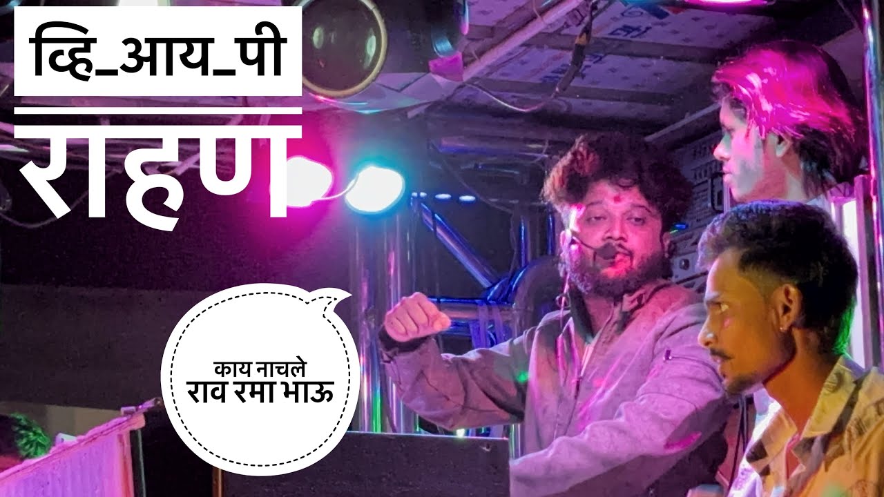 Vip Rahan Vip Khan | व्हि आय पी राहण💙🇪🇺 Dev mamledar Brass Band Satana 🎹🎷🥁