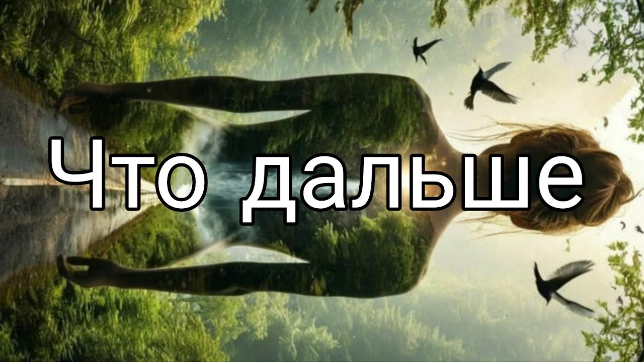 Путь к себе♥️♥️♥️