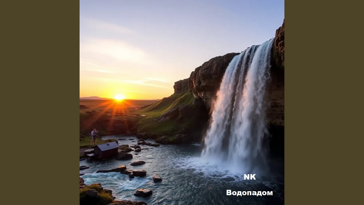 Водопадом