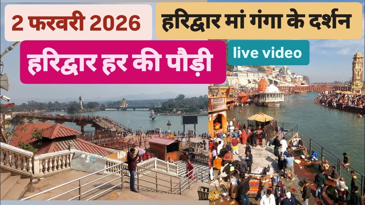 2 February 2026 Haridwar har ki paudi man Ganga ke darshan live update Ganga snan 