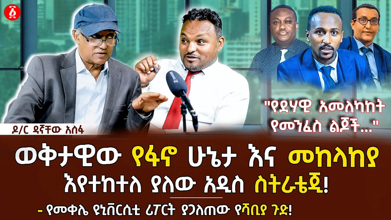 ወቅታዊው የፋኖ ሁኔታ እና መከላከያ እየተከተለ ያለው  ስትራቴጂ | የመቀሌ ዩኒቨርሲቲ ያጋለጠው የሻቢያ ጉድ | Dagnachew Assefa | Ethiopia