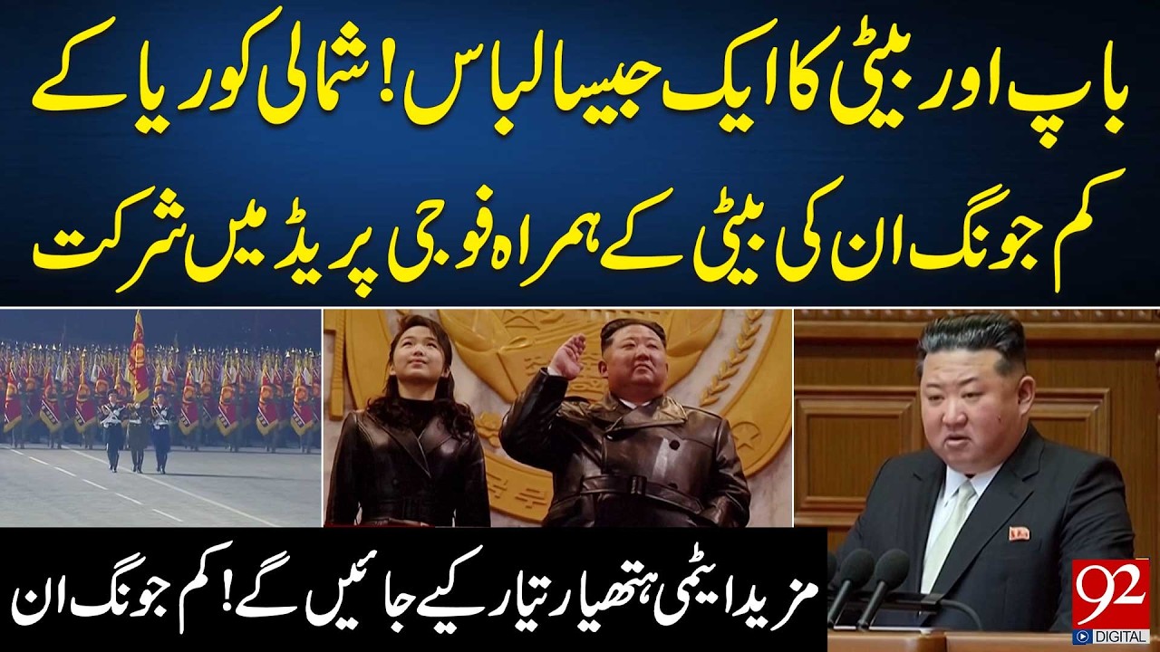 Like Father, Like Daughter: Kim Jong Un&rsquo;s Daughter Joins Military Parade in Matching Style | 92News
