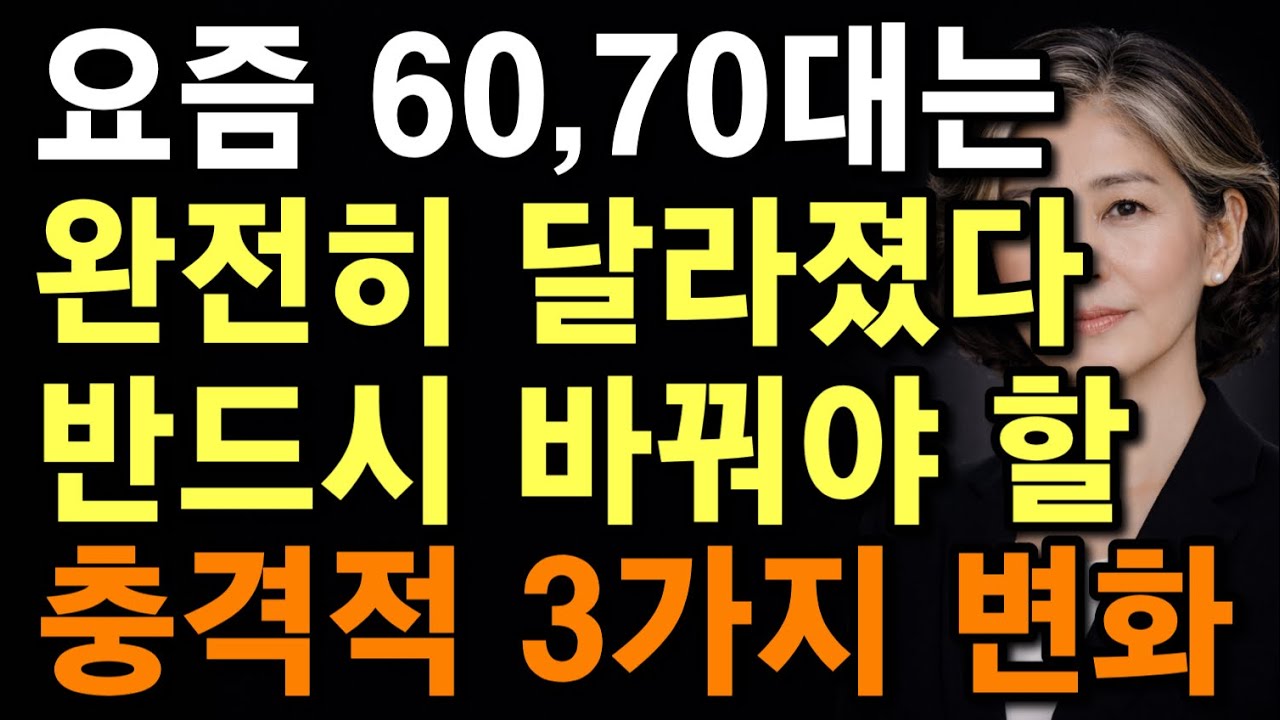  우리가 알던 노후는 이미 끝났습니다 | 지금 60·70대가 반드시 바꿔야 할 “3가지” | 이것을 모르면 불행합니다 | 60-70대가 들어야할 전문가의 인생조언 | 오디오북 