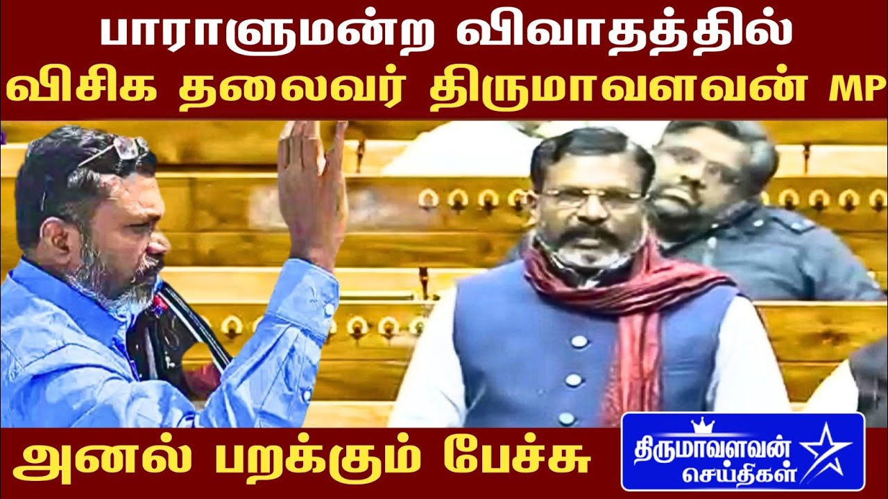 🔴LIVE: Vck Chief Thol Thirumavalavan MP Speech About Constitution of India Thiruma News
