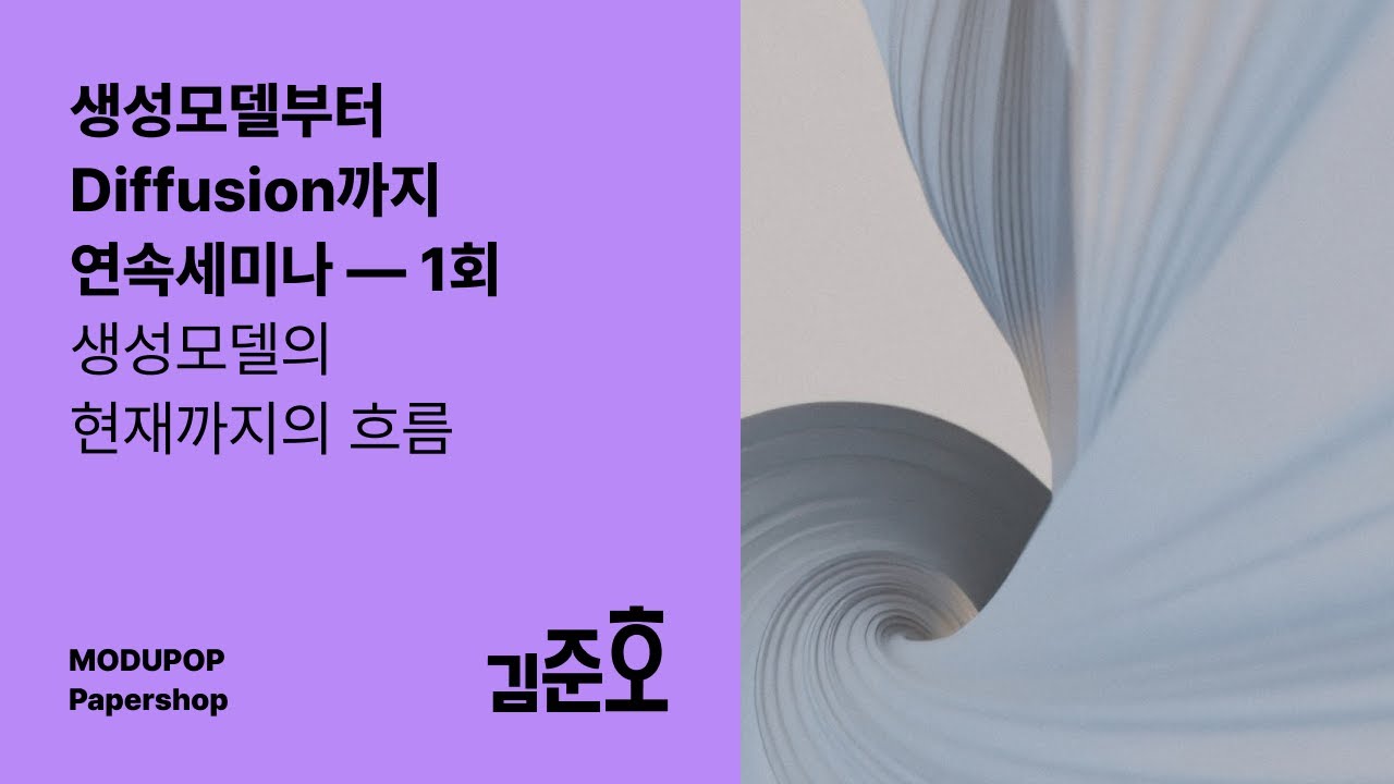 [모두팝] 생성모델부터 Diffusion까지 1회