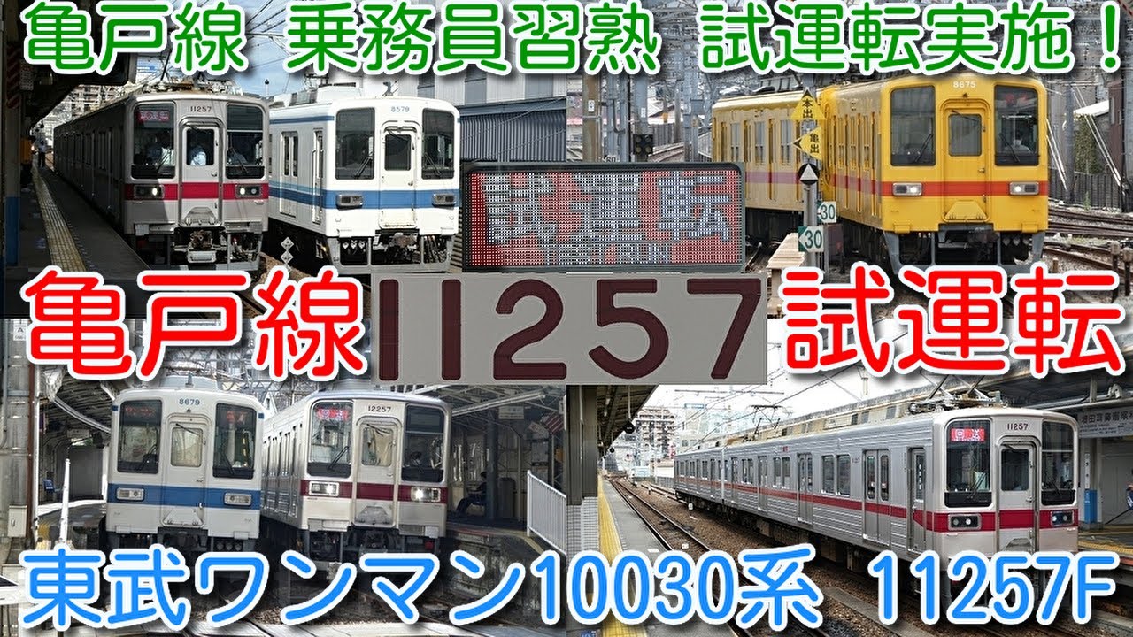 【亀戸線試運転！東武ワンマン10030系 11257F 乗務員習熟 試運転実施！亀戸線配属の可能性高まる】複線区間でワンマン10030系とすれ違い前面展望、亀戸駅「ワンマン東小泉」表示 異常時訓練実施