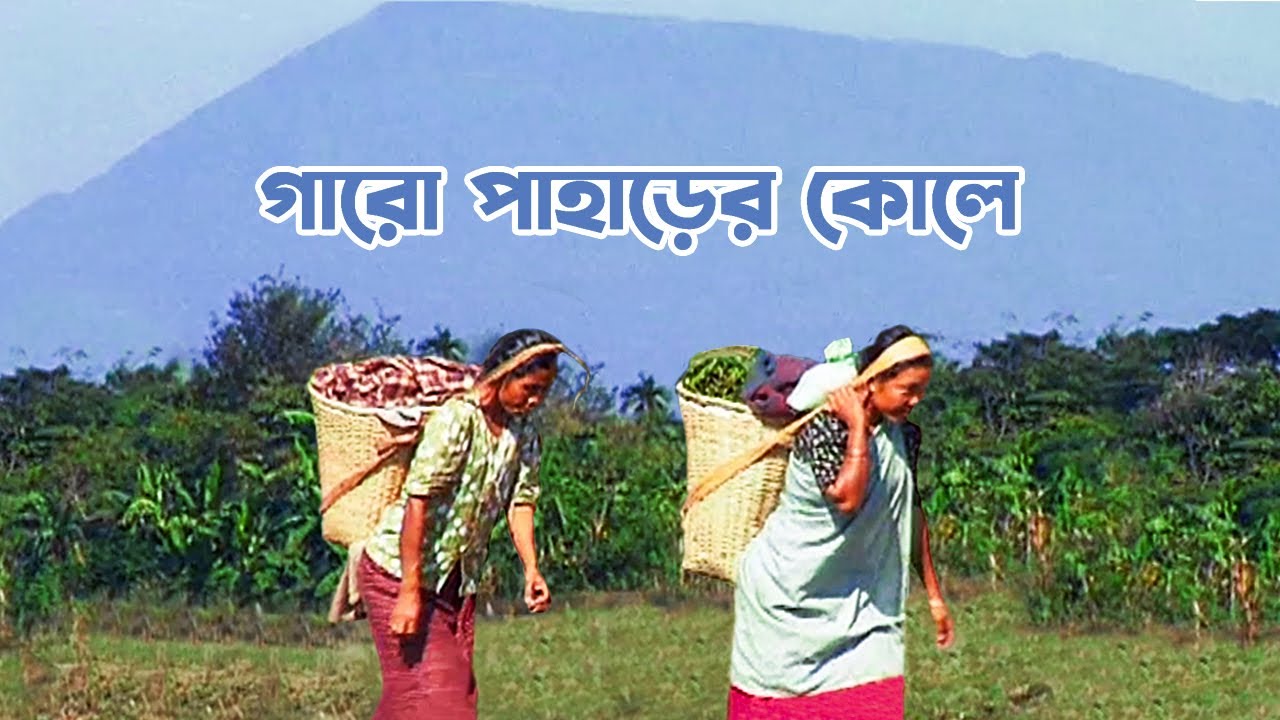 গারো পাহাড়ের কোলে (১৯৯৯)