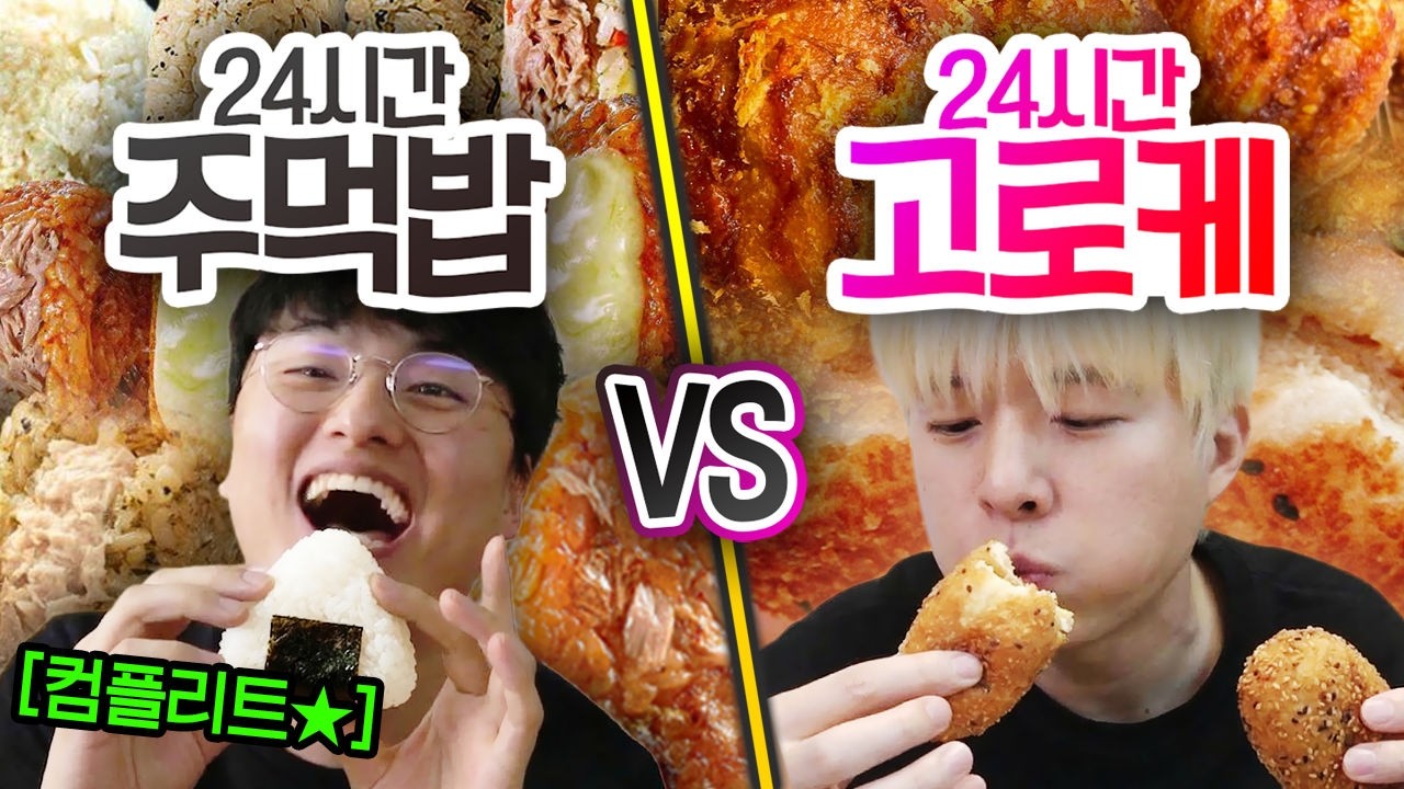 24시간 동안 주먹밥 먹기 VS 고로케 먹기!! 하루종일 먹으면 더 힘든 건 무엇일까?! (반전주의ㅋ)