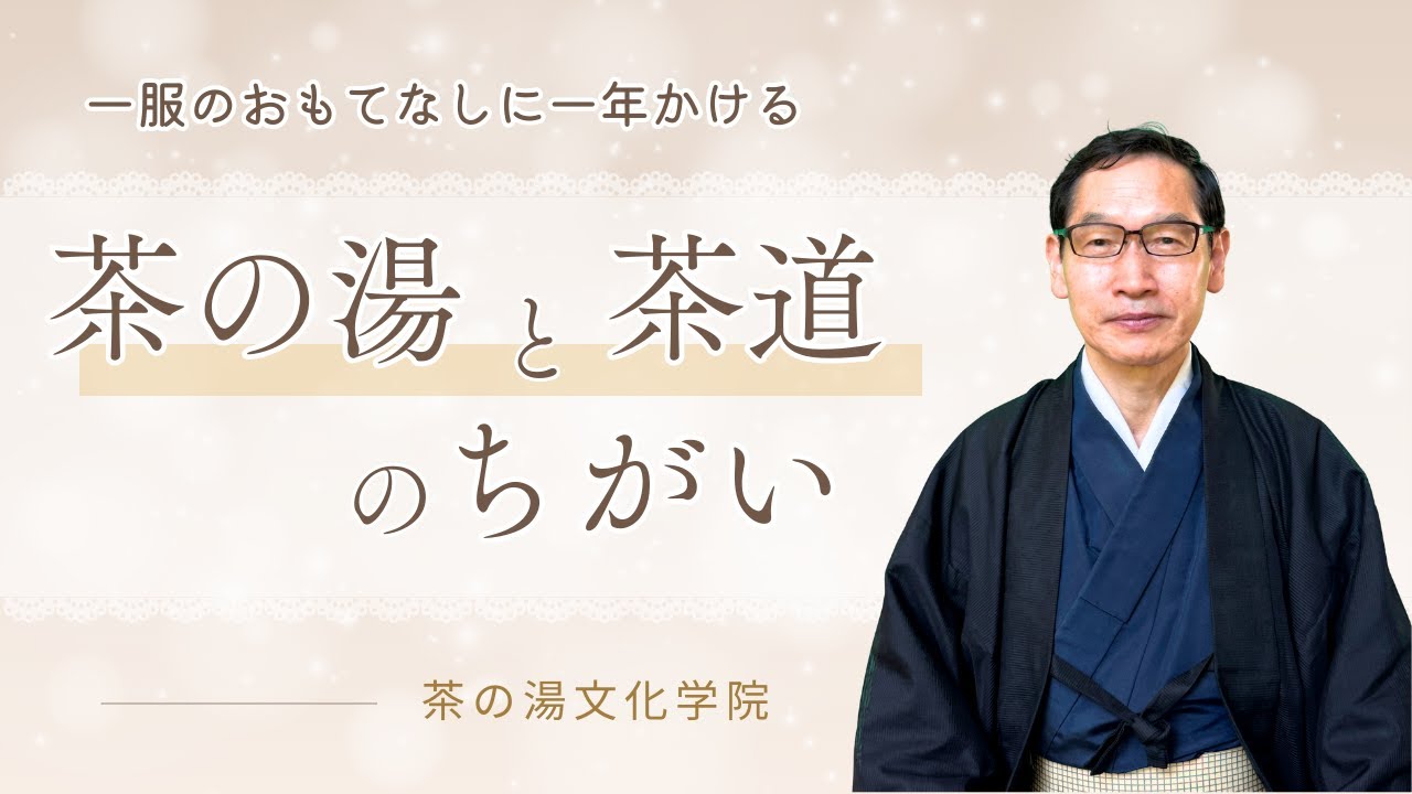 茶の湯と茶道の違い～一杯のおもてなしにも1年かける～お茶事・一座建立・茶懐石