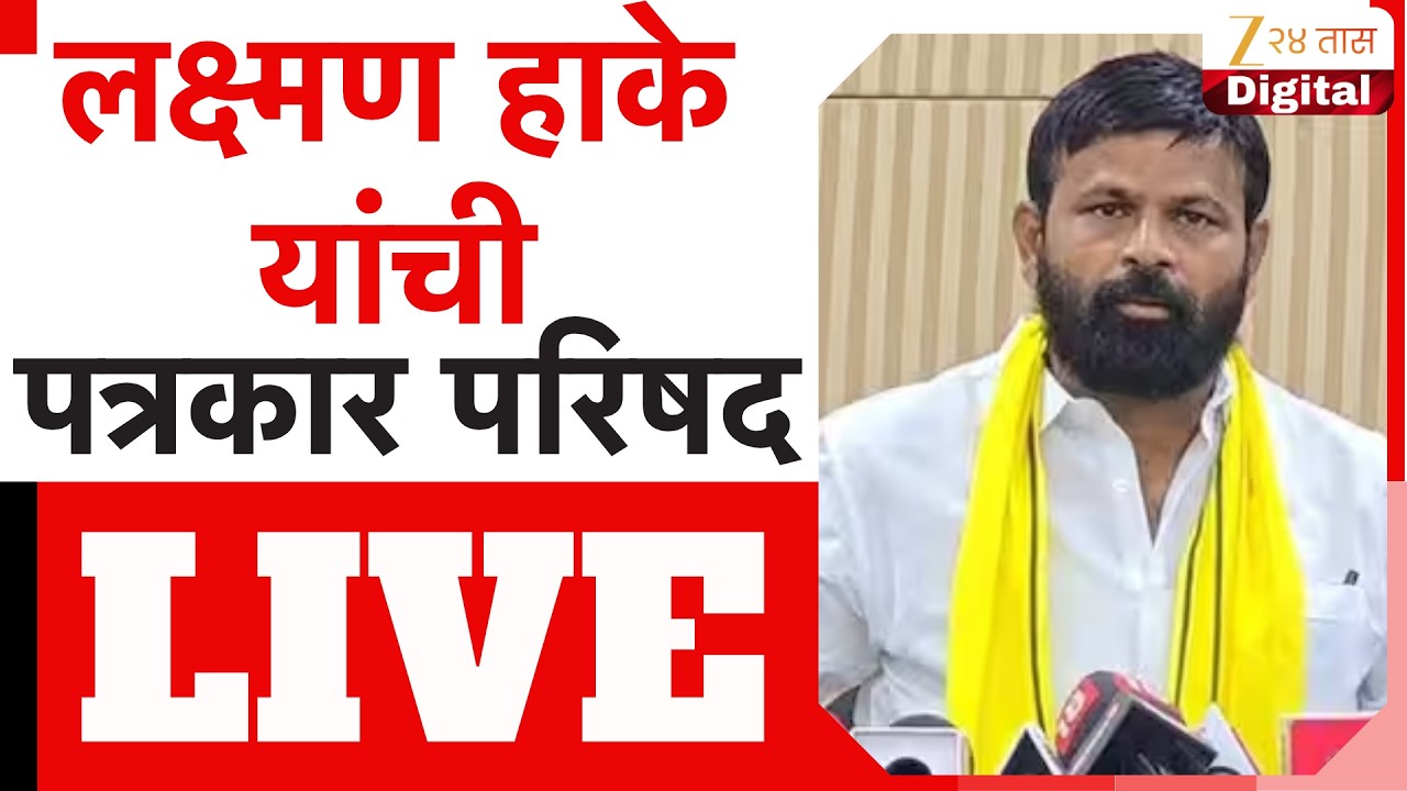 Laxman Hake OBC Protest LIVE | Laxman Hake PC LIVE | लक्ष्मण हाके यांची पत्रकार परिषद LIVE