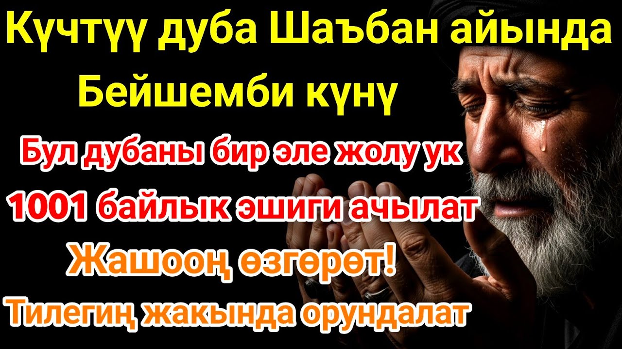 Бейшемби күнүндөгү ЭҢ КҮЧТҮҮ ДУА! Бардык каалоолор кабыл болот! БАЙЛЫК, ПАЙДА ЖАНА БААКЫТ