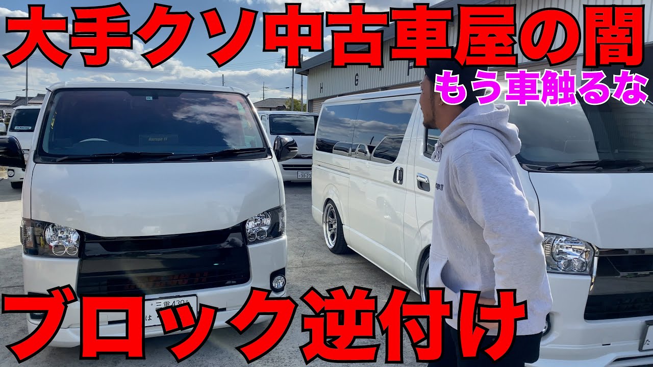 【車屋闇】おい！クソ車屋！やり方わからんなら触るなよ‼️