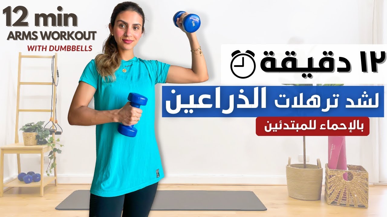 تمارين سهله و فعاله لشد الذراعين 🔥💪🏼|TONED ARMS WORKOUT
