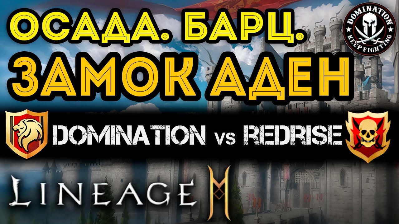[L2M] Осада Замка АДЕН! Domination vs RedRise
