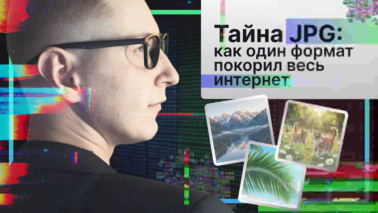 Магия сжатия: Как JPEG спас интернет и как он устроен на самом деле