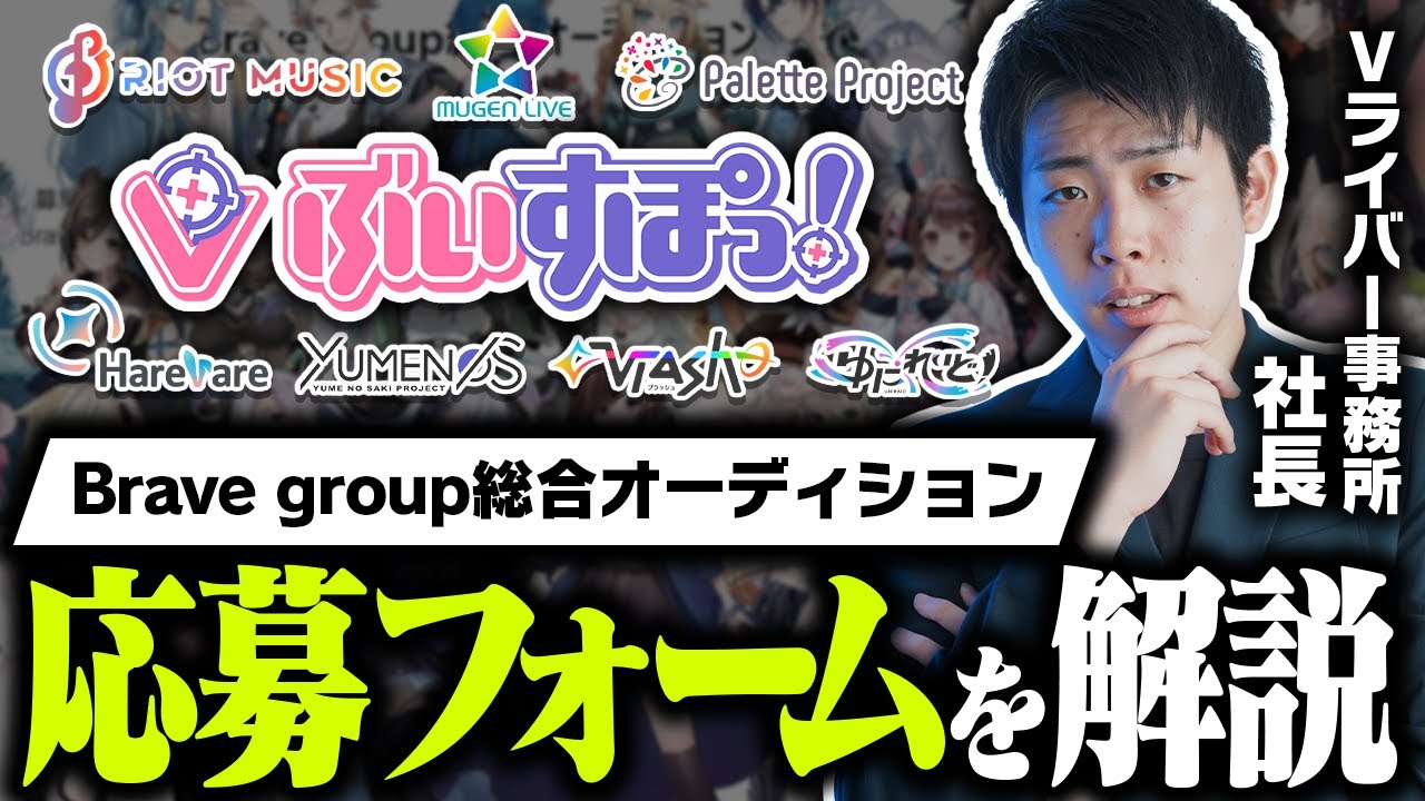 ぶいすぽっ！を擁するBrave groupの総合オーディションフォームを社長目線で解説します【VTuber】