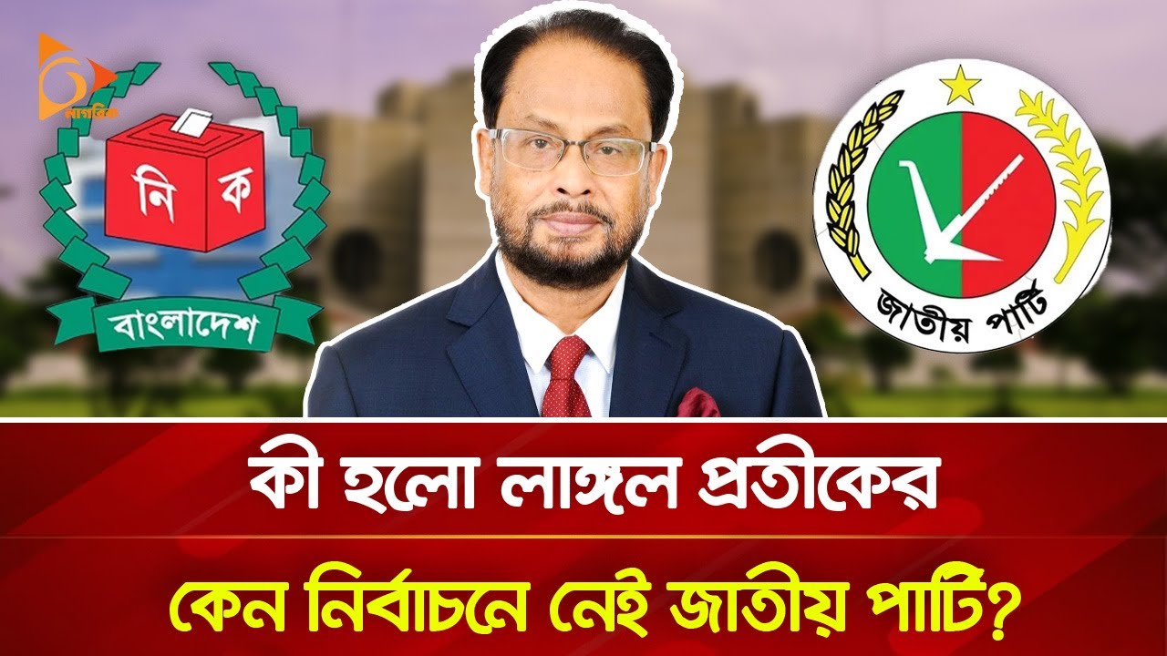 নির্বাচনে নেই জাতীয় পার্টি? | Nagorik TV